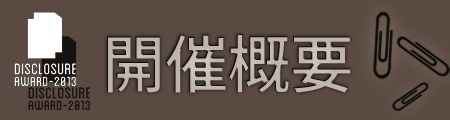 開催概要