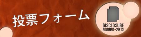 投票フォームへ