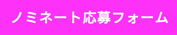 募集フォーム